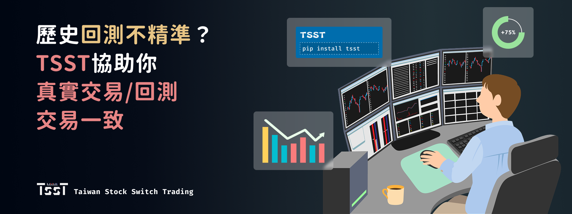 TSST 程式交易平台｜即時資料、策略回測、券商整合